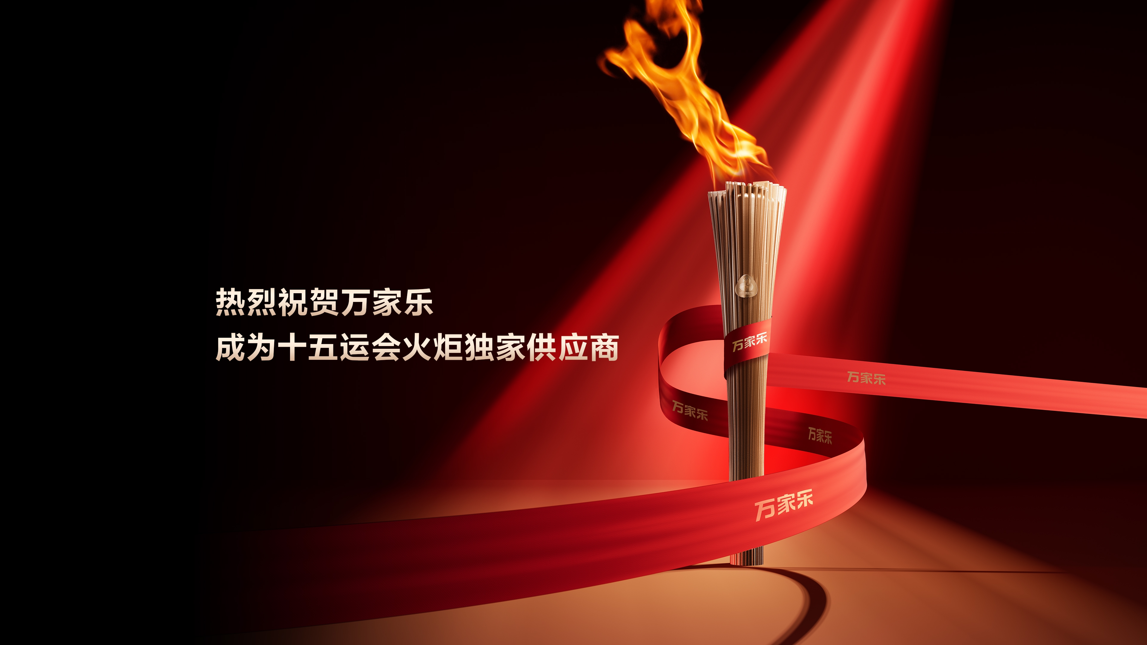 萬(wàn)家樂(lè)40年